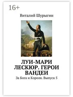 Луи-Мари Лескюр Герои Вандеи