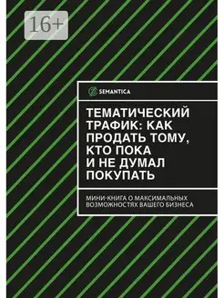 SEMANTICA. Тематический трафик как продать тому, кто пока и…