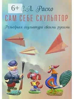 Сам себе скульптор