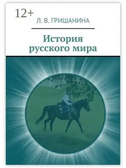 История русского мира