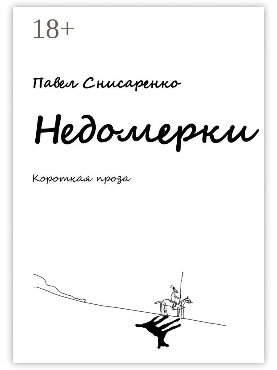 Читать книгу недомерок. Павел Снисаренко. "Книга Снисаренко". Проза короткая. Недомерок книга.