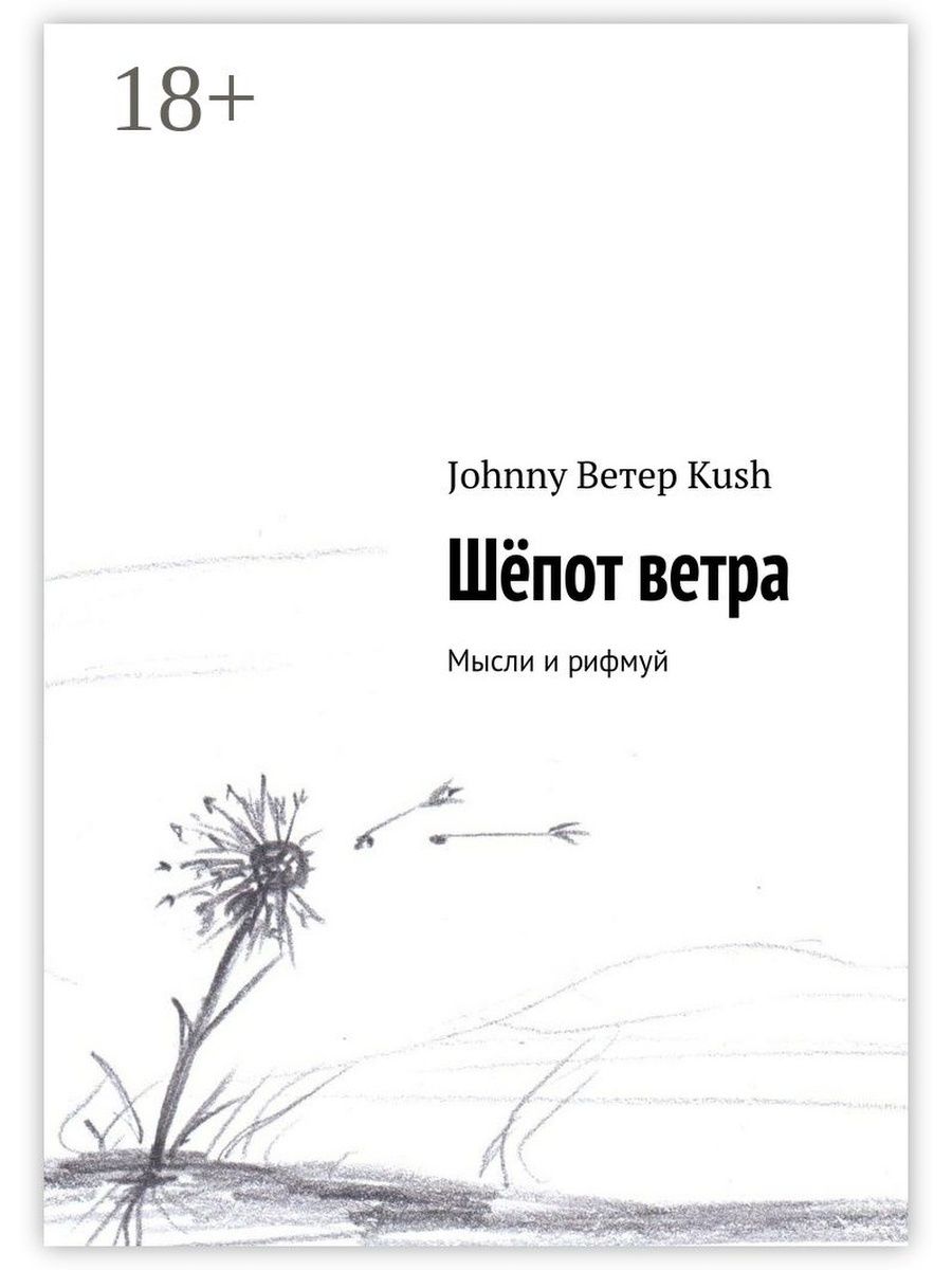 Выражение ветер. Шепот ветра. Цитаты про ветер. Шёпот на ветру книга. Фразы про ветер короткие.