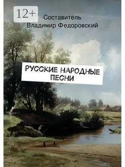 Русские народные песни