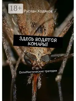 Здесь водятся комары!