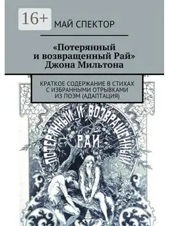 "Потерянный и возвращенный Рай" Джона Мильтона