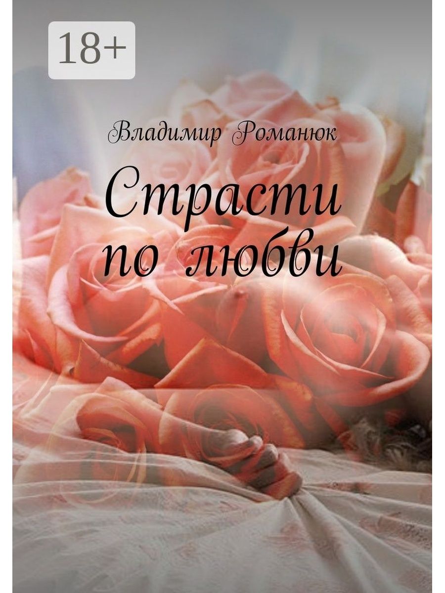 Это по любви. Страсть по любви. Полюбви или по любви. Владимир моя любовь обложка фото.