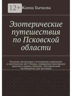 Эзотерические путешествия по Псковской области