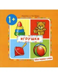 Мои первые слова. Игрушки. 1+