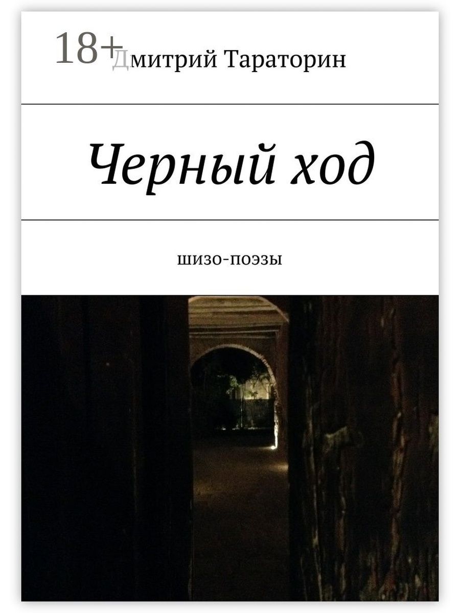 Черный ход. Черный ход книга. Дмитрий Тараторин книги. Темный ход.