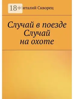 Виталий Скворец. Случай в поезде. Случай на охоте