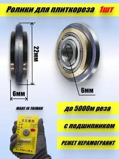 Сменный ролик для плиткореза