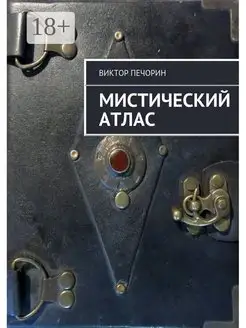 Мистический Атлас