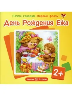 Почти говорим. Первые фразы. День Рождения Ежа. 2+