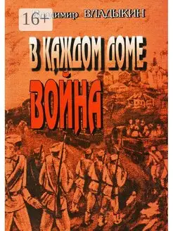 В каждом доме война