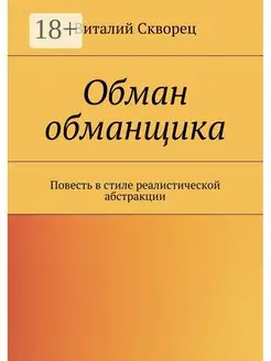 Виталий Скворец. Обман обманщика