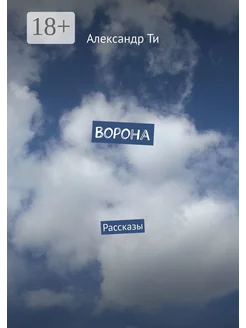 Ворона