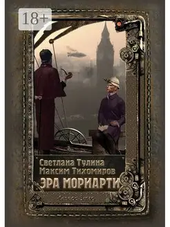 Эра Мориарти