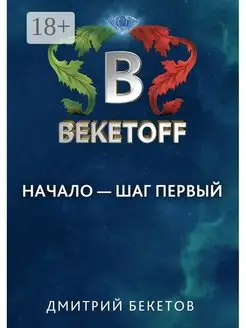 Начало - шаг первый