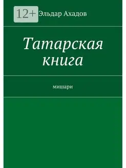 Татарская книга