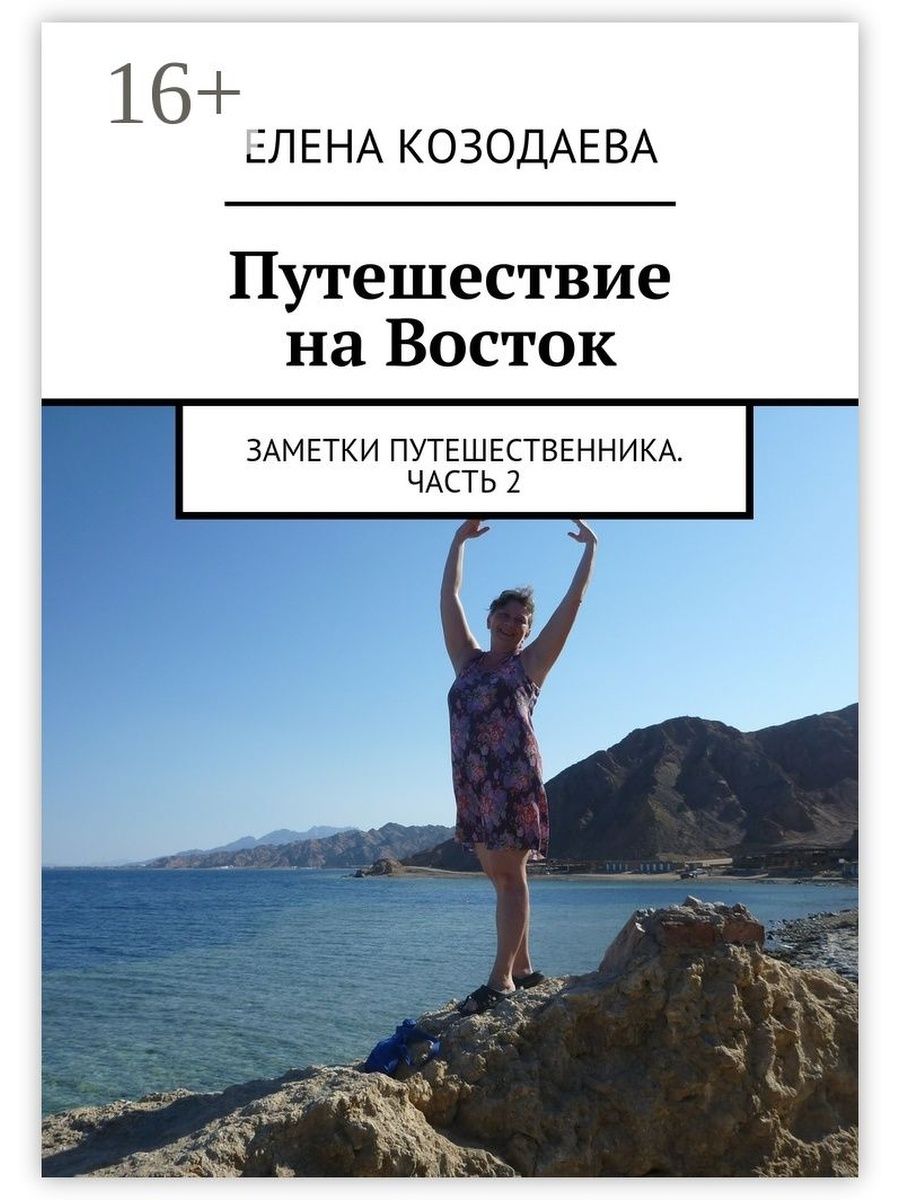 Путешествие на восток. Заметки путешественника. Путешествие Елены. Заметки путешественника книга.