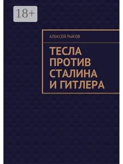 Тесла против Сталина и Гитлера