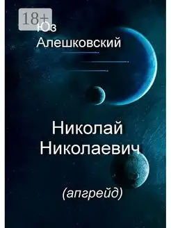 Николай Николаевич