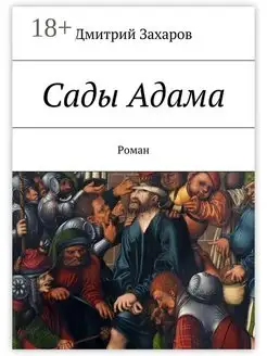 Сады Адама