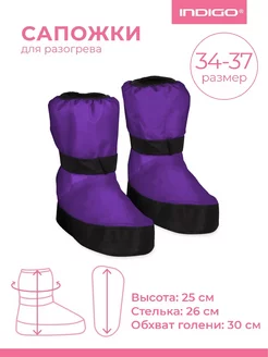 Сапожки для разогрева (бахилы) INDIGO 34-37