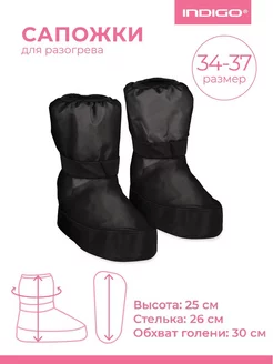 Сапожки для разогрева (бахилы) INDIGO 34-37