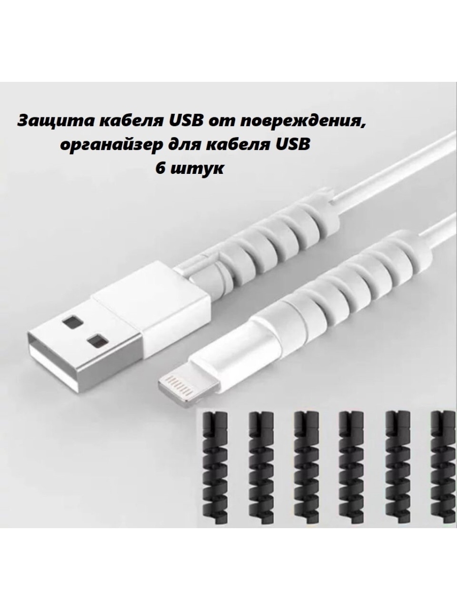 Защита шнура. Защита провода. Защита для проводов и кабелей. Пружинная защита кабеля. Защита кабеля от излома.