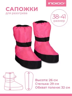 Сапожки для разогрева (бахилы) INDIGO 38-41