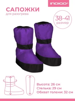 Сапожки для разогрева (бахилы) INDIGO 38-41