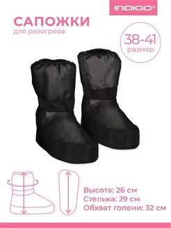 Сапожки для разогрева (бахилы) INDIGO 38-41