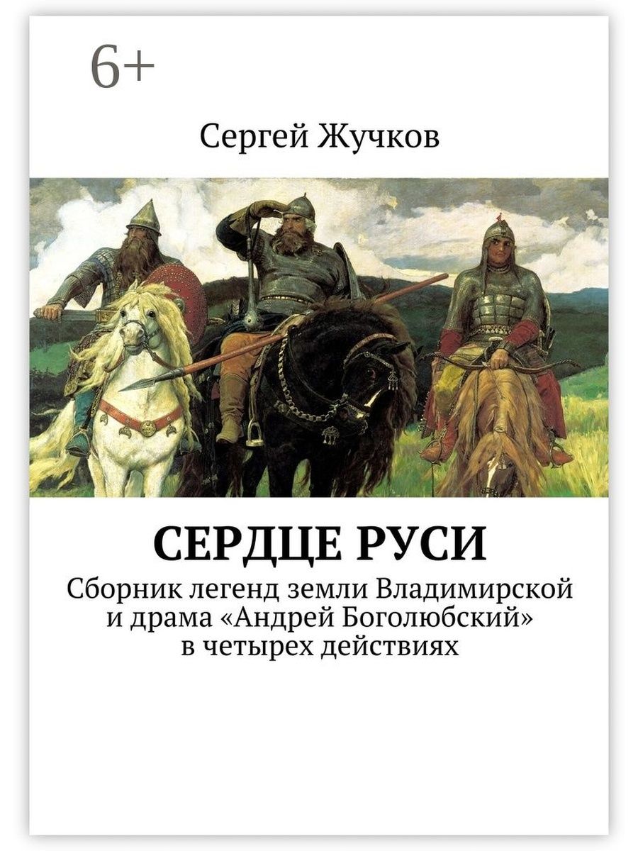 Сборник русь. Сердце Руси. Богатыри картина на белом фоне. Рассматривают картину богатыри в галерее. Война за таланты книга.