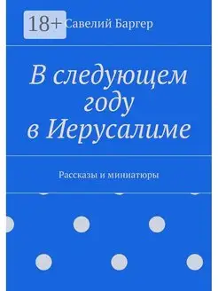 В следующем году в Иерусалиме