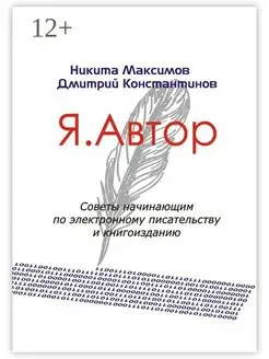 Я. Автор