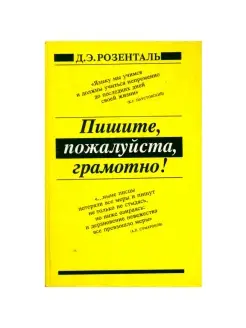 Пишите, пожалуйста, грамотно!