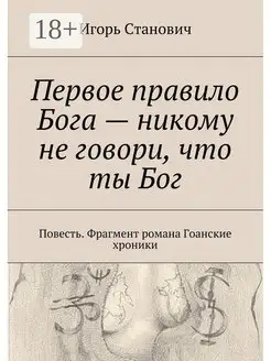 Первое правило Бога - никому не говори что ты Бог