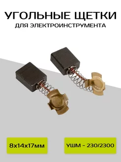 Угольные щетки для Интерскол УШМ - 230 2300