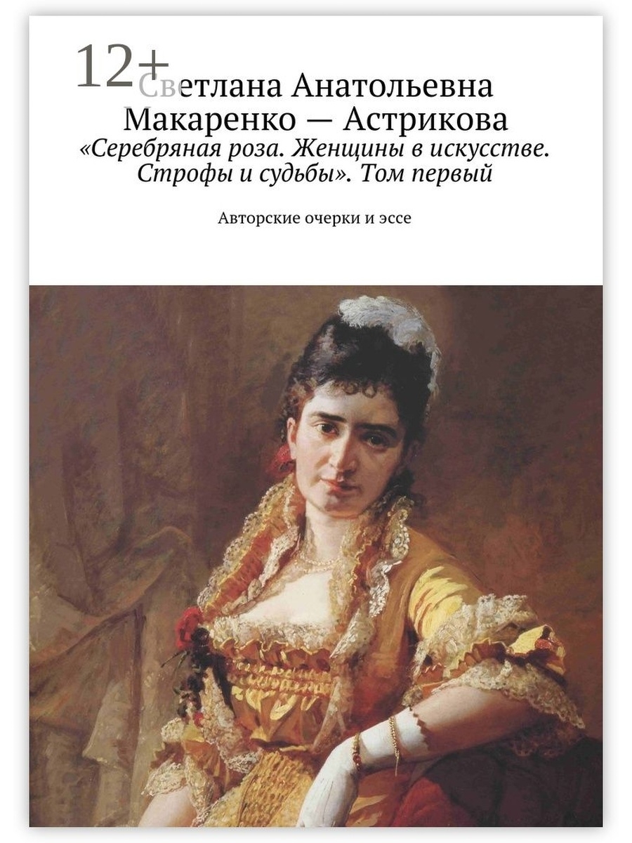 Портрет судьбы. Женщины в искусстве книга. Очерк о женщине. Светлана Анатольевна Макаренко–Астрикова. Книга о первых женщинах в искусстве.