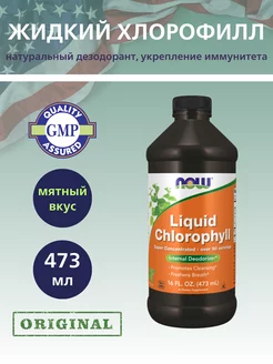 Chlorophyll, Хлорофилл Жидкий - 473 мл