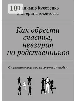 Как обрести счастье невзирая на родственников