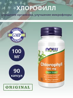 Chlorophyll, Хлорофилл 100 мг - 90 шт