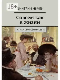 Совсем как в жизни