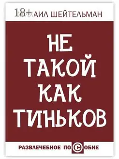 Не такой как Тиньков