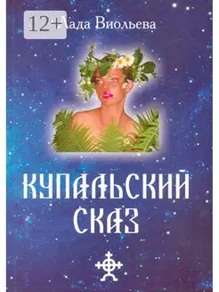 Купальский Сказ