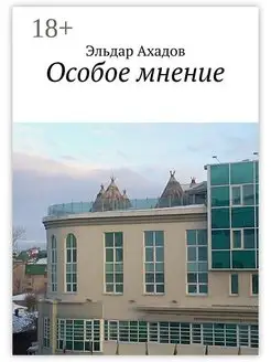 Особое мнение