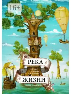 Река Жизни