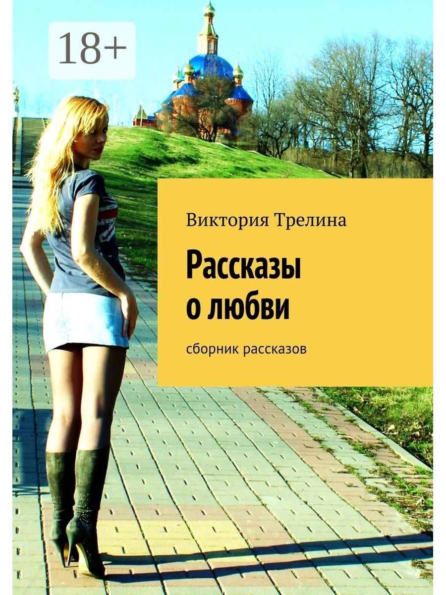 Подборку историй. Любовь: рассказы. Сборник рассказов о любви. Рассказы о любви сборник. Сборник рассказов рассказы о любви.