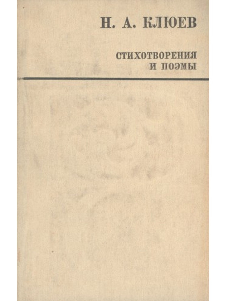 О скитаниях вечных и о земле. Стихотворение н. Клюева,. Клюев Николай Алексеевич стихи. Стихотворение Николая Клюева. Николай Клюев сборники стихов.